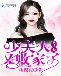 少夫人今天又败家了章节列表