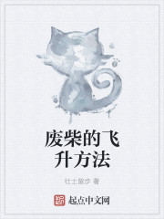 废柴的飞升方法章节列表