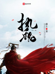 执魏章节列表
