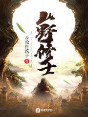 山野修士章节列表