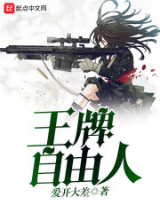 王牌自由人章节列表