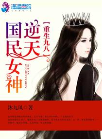 重生九八之逆天国民女神章节列表