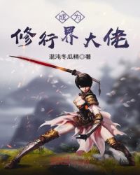 成为修行界大佬章节列表