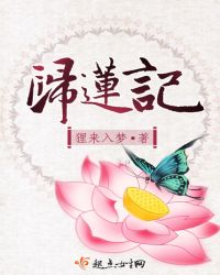 归莲记章节列表