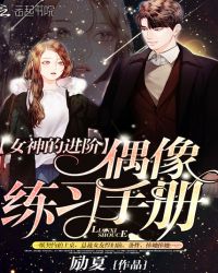 女神的进阶：偶像练习手册章节列表