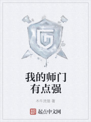 我的师门有点强章节列表