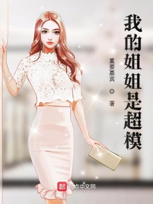 我的姐姐是超模章节列表