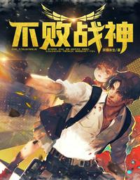 不败战神杨辰(完整)全文免费阅读全章节章节列表