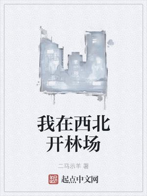 我在西北开林场章节列表
