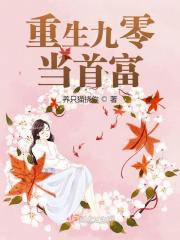 重生九零当首富章节列表