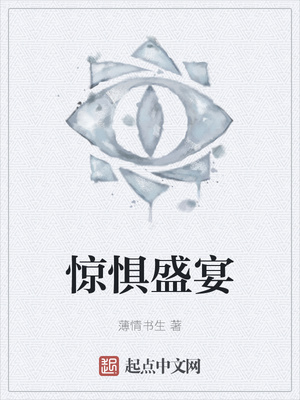 惊惧盛宴章节列表