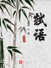 轼语章节列表