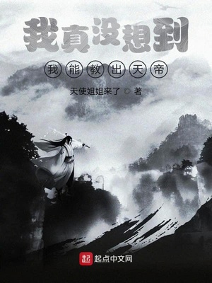 我居然养出了天帝章节列表