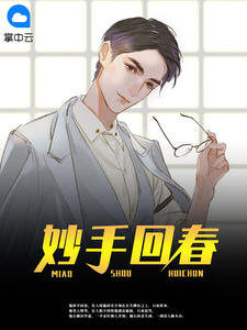 妙手回春毕云涛方静章节列表