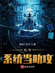 我有系统当助攻章节列表