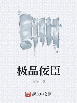 极品佞臣（我真不是狗官）章节列表