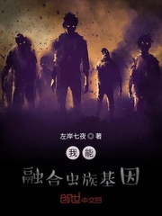 我能融合虫族基因章节列表