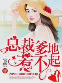 总裁爹地惹不起唐思雨章节列表
