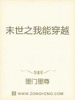 末世之我能穿越章节列表