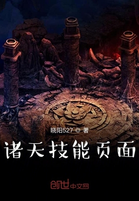 诸天技能页面章节列表