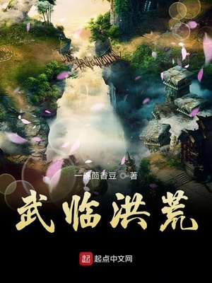 武临洪荒章节列表
