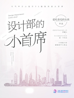 设计部的小首席章节列表