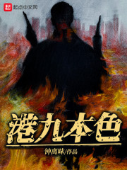 港九本色章节列表