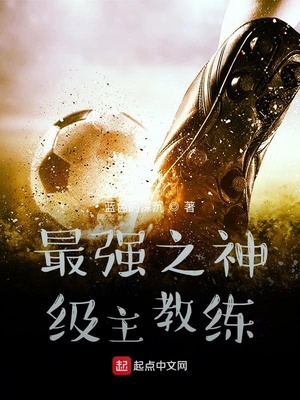 最强之神级主教练章节列表