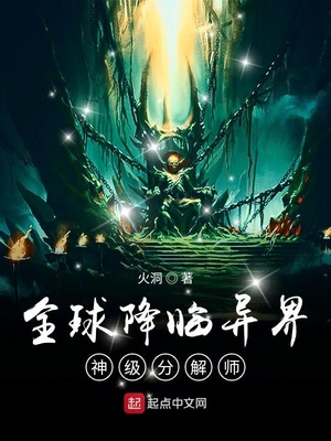 全球降临异界：神级分解师章节列表
