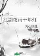 江湖夜雨十年灯章节列表