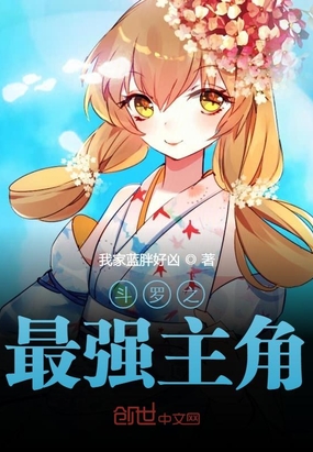 斗罗之最强主角章节列表