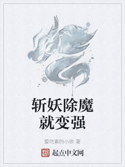 斩妖除魔就变强章节列表