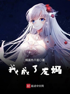 权游：最强龙妈章节列表