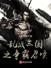 乱战三国之争霸召唤章节列表