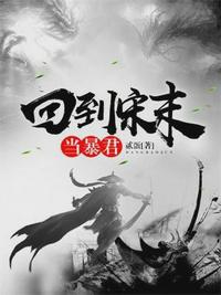 回到宋朝当暴君（赵洞庭颖儿）章节列表
