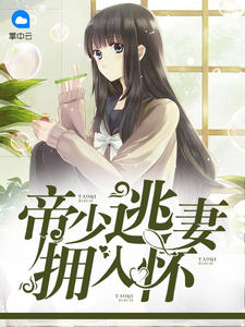 帝少逃妻拥入怀顾蔓蔓黎瑾泽章节列表