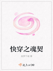 快穿之魂契章节列表