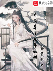 开局养了九年的猫要变身了章节列表