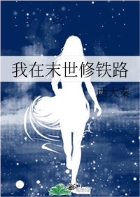 我在末世修铁路章节列表