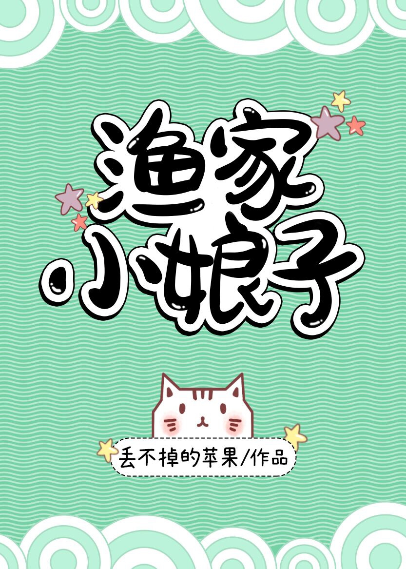 渔家小娘子章节列表