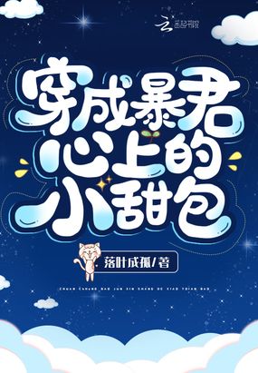 穿成暴君心上的小甜包章节列表