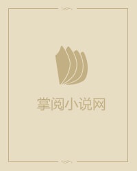 纪少的掌中娇又惹祸了章节列表