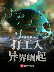 打工人异界崛起章节列表