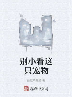 别小看这只宠物章节列表