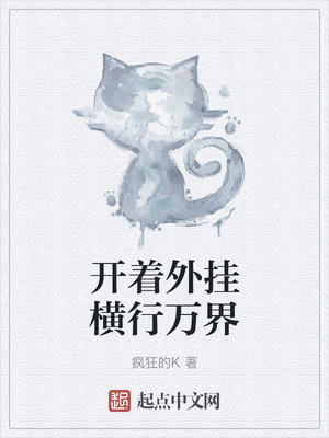 开着外挂横行万界章节列表