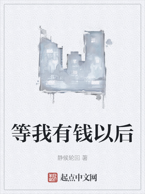 等我有钱以后章节列表
