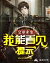 全球求生：我能看到提示章节列表
