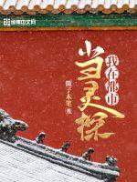 我在都市当灵探章节列表