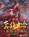 开局套路女帝，获得一个吻章节列表