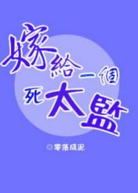 嫁给一个死太监(校对版+番外)章节列表